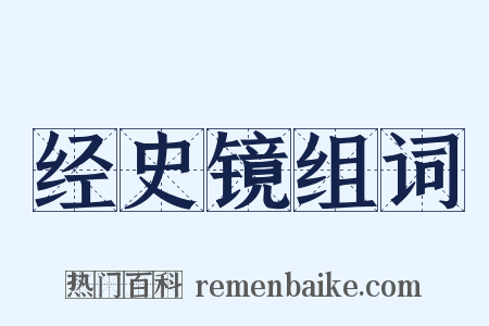 经史镜组词是什么意思的图片